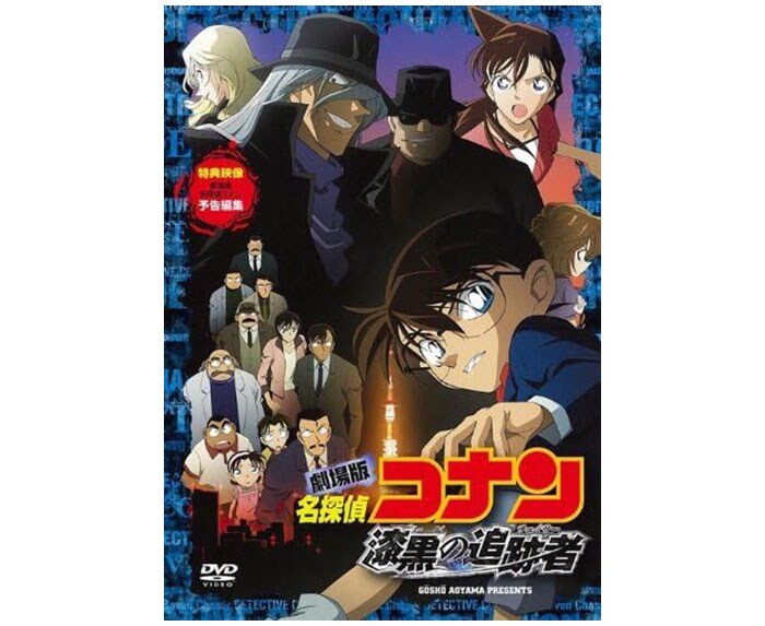劇場版名探偵コナン　第13作『漆黒の追跡者』（09）。