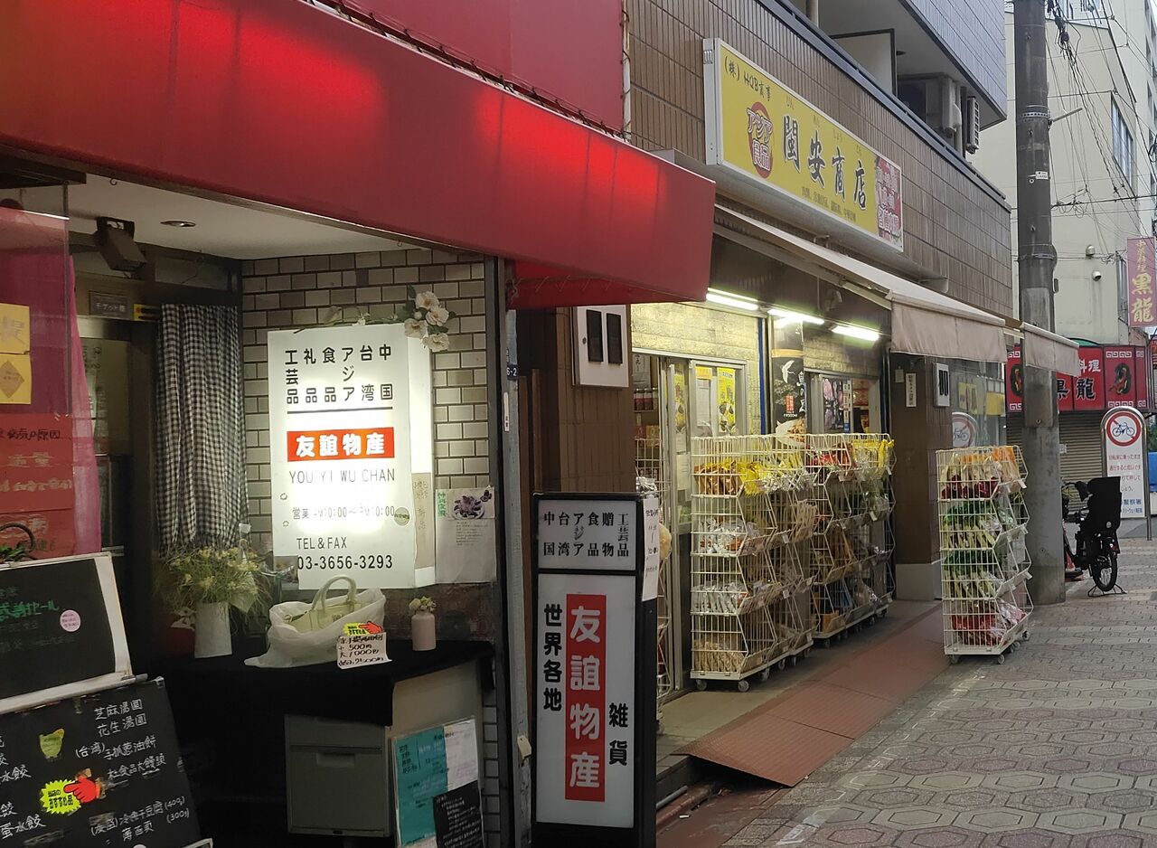 工芸品を売る珍しい中華物産