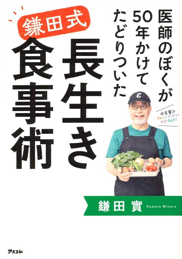 『医師のぼくが50年かけてたどりついた鎌田式長生き食事術』（鎌田實 著）アスコム