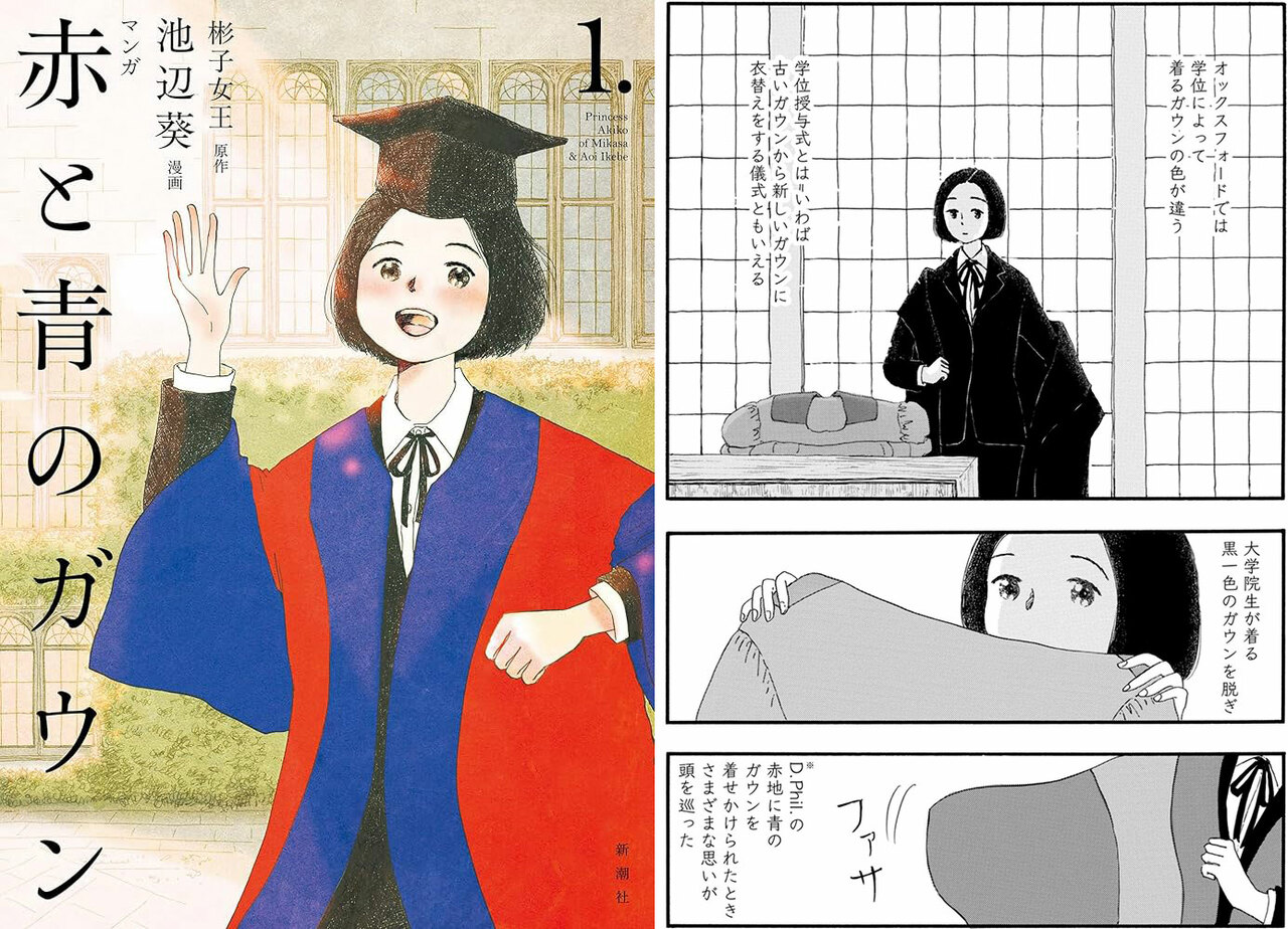 『マンガ 赤と青のガウン 第1巻』© 彬子女王 池辺葵／新潮社 第1巻より。