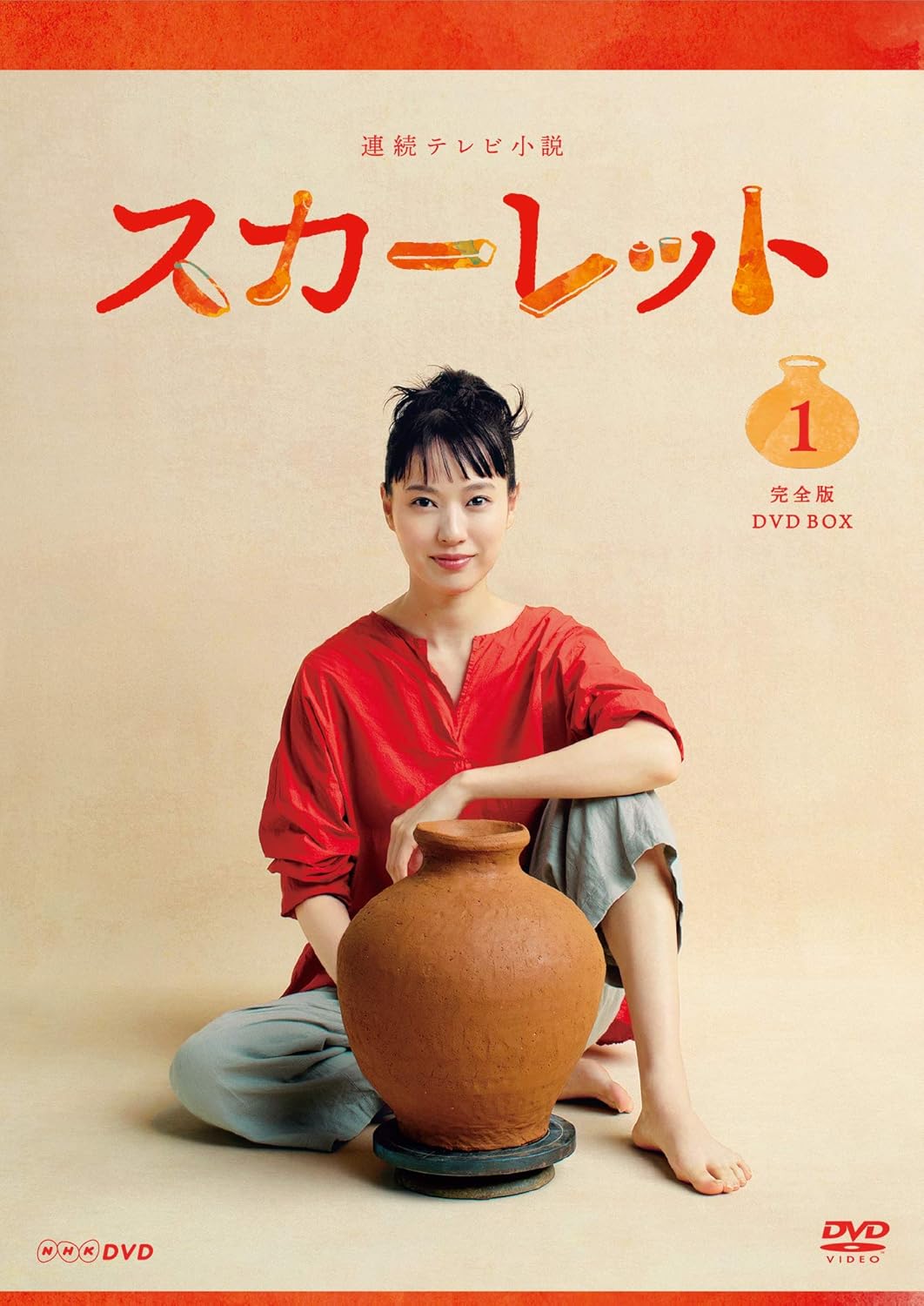 『スカーレット』（2019年後期）の喜美子（戸田恵梨香）は愛する人たちとの別れを乗り越え、苦しみ、悲しみ、人生のすべてを陶芸に注ぎ込んで生きていく（『連続テレビ小説 スカーレット 完全版 DVD BOX１』）
