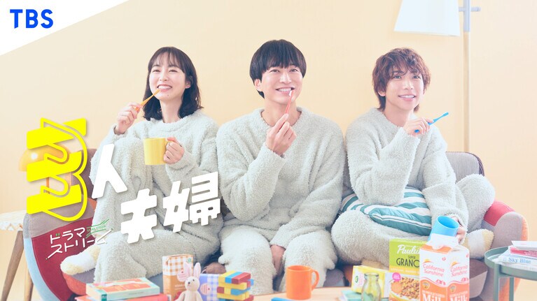 4月8日（火）よりスタートした「三人夫婦」。©「三人夫婦」製作委員会