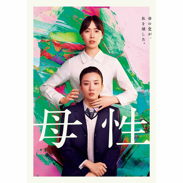 湊かなえの原作を映画化した『母性』（2022）。ある未解決事件の顛末を、娘を愛せない母・戸田恵梨香と母に愛されたい娘・永野芽郁それぞれの視点から振り返るミステリー。『母性』DVD通常版 4,180円／エイベックス・ピクチャーズ ©2022 映画「母性」製作委員会
