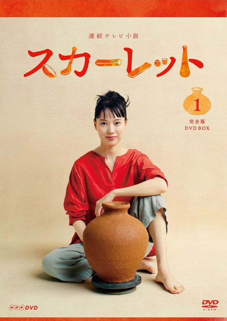 『スカーレット』（2019年後期）の喜美子（戸田恵梨香）は愛する人たちとの別れを乗り越え、苦しみ、悲しみ、人生のすべてを陶芸に注ぎ込んで生きていく（『連続テレビ小説 スカーレット 完全版 DVD BOX１』）