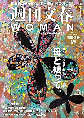 『週刊文春WOMAN』2024創刊5周年記念号