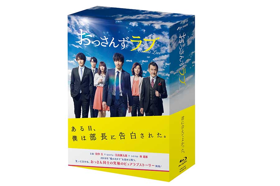 「おっさんずラブ」DVD-BOX 18,468円。発売元：テレビ朝日　販売元：TCエンタテインメント