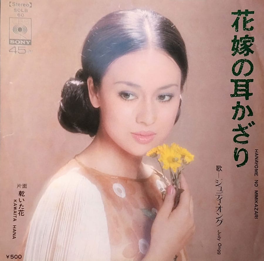 「花嫁の耳かざり」。