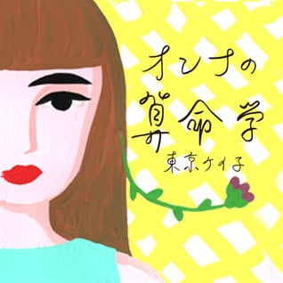 東京ケイ子の 「オンナの算命学」