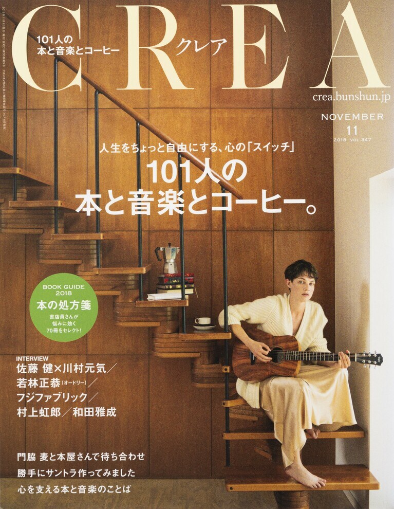 346.『CREA』2018年11月号