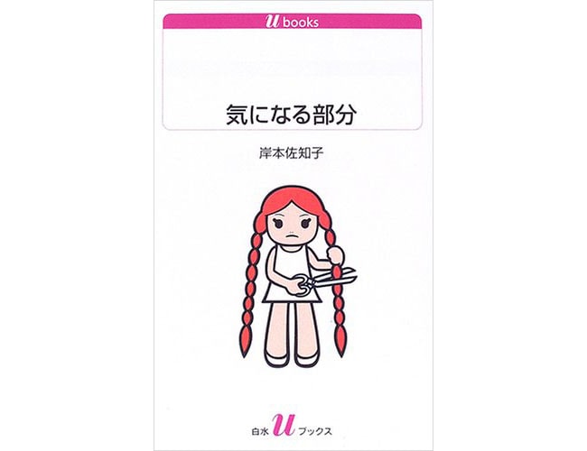 『気になる部分』白水社 1,012円。