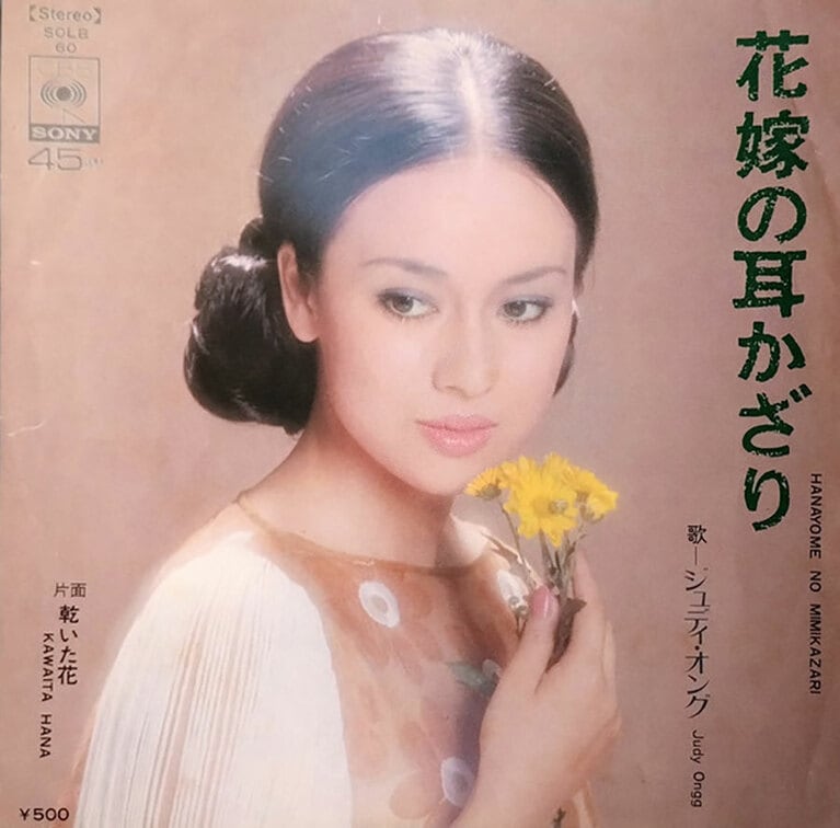 「花嫁の耳かざり」。