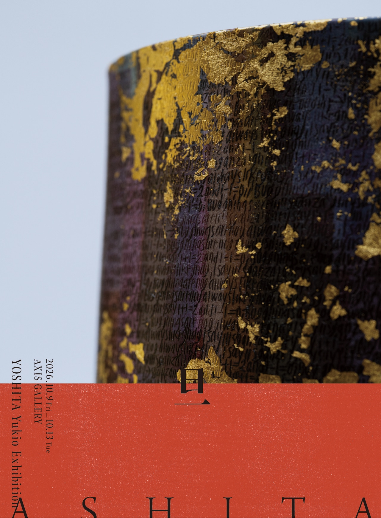 企画展「旦 ASHITA」- YOSHITA Yukio Exhibition -。