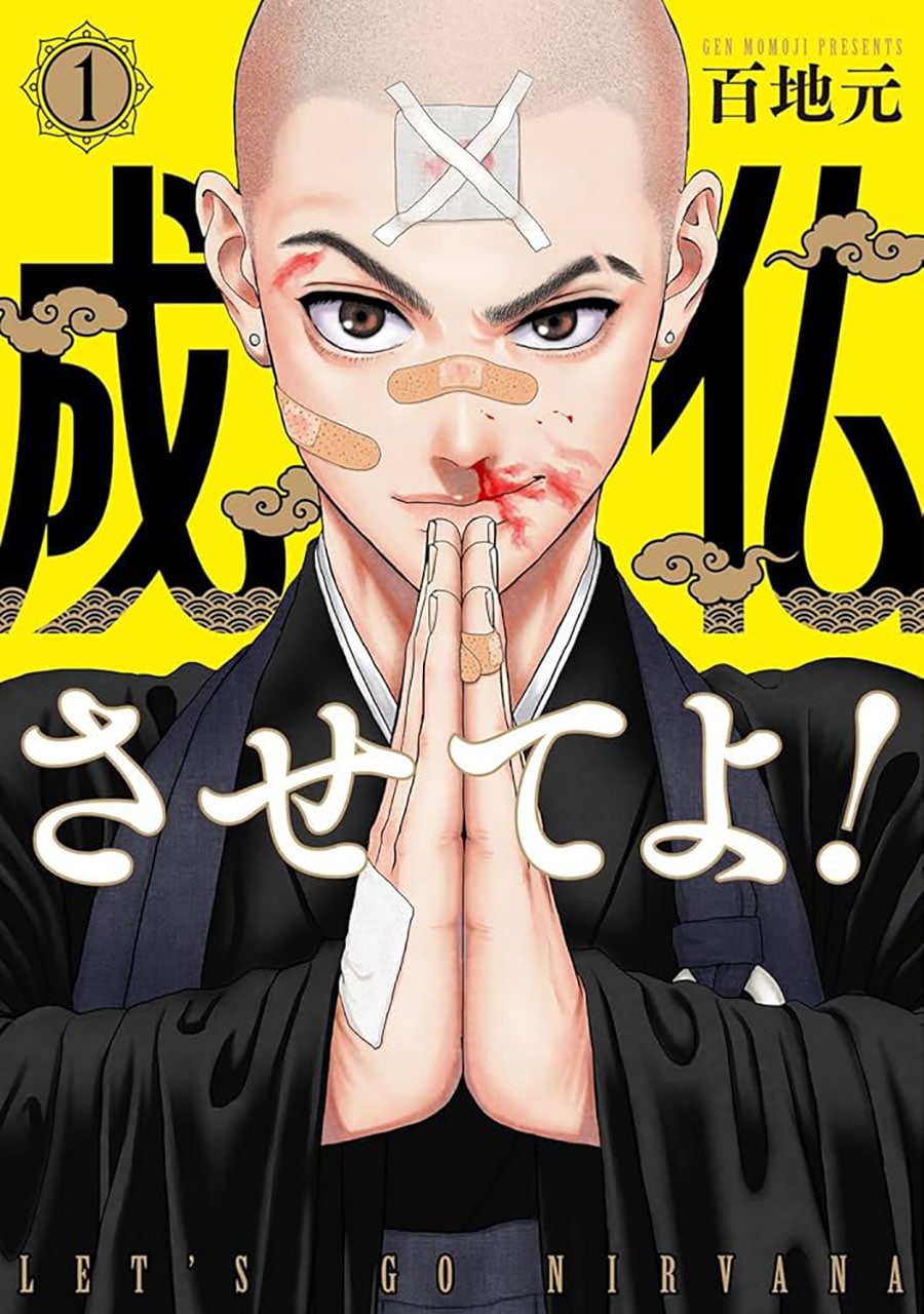 『成仏させてよ！』百地元／新潮社