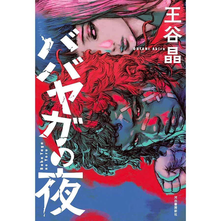 『ババヤガの夜』河出書房新社 1,650円。