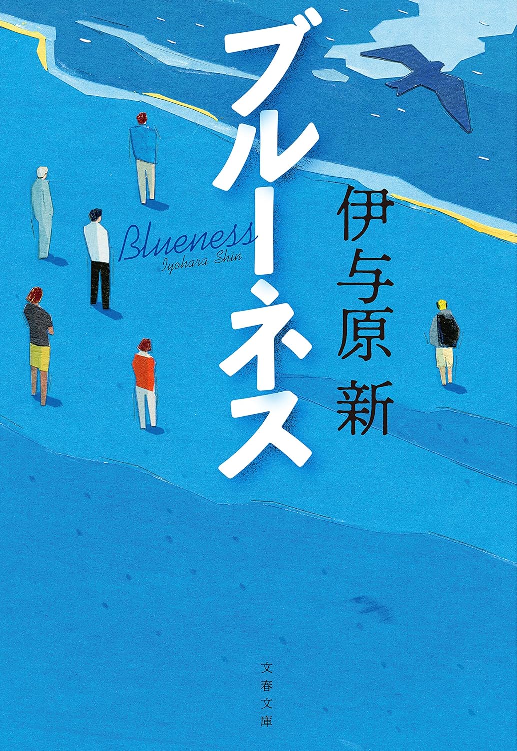 東日本大震災後、地震研究所を辞めた準平は、学界で異端視される武智に「津波監視システムの実現に手を貸して欲しい」と誘われる。前人未到のプロジェクト、はたして成功するのか!?（文春文庫）