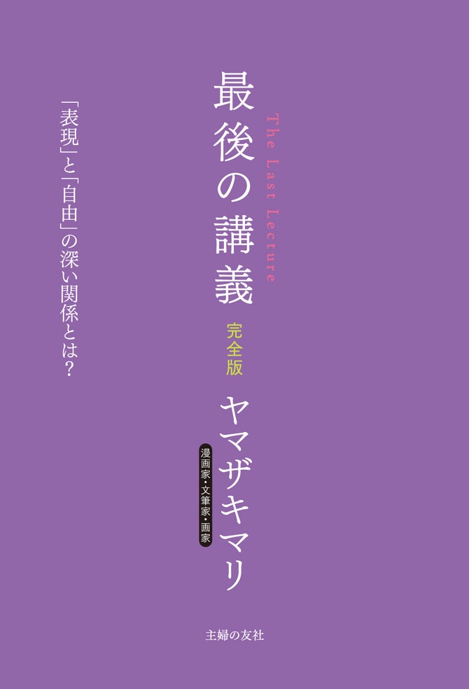 『最後の講義 漫画家・文筆家・画家 ヤマザキマリ』ヤマザキマリ著（主婦の友社）