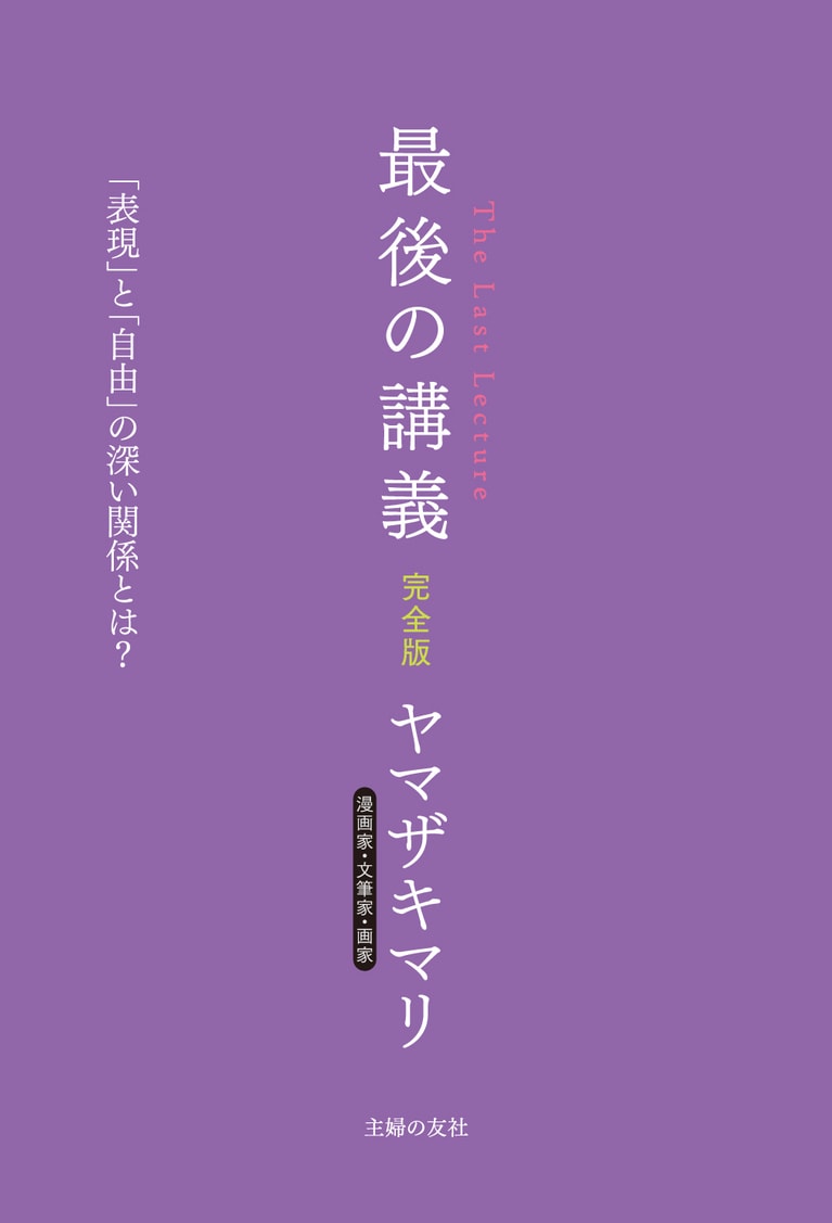 『最後の講義 漫画家・文筆家・画家 ヤマザキマリ』ヤマザキマリ著（主婦の友社）