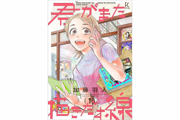 『君がまた描きだす線』加藤羽入／祥伝社