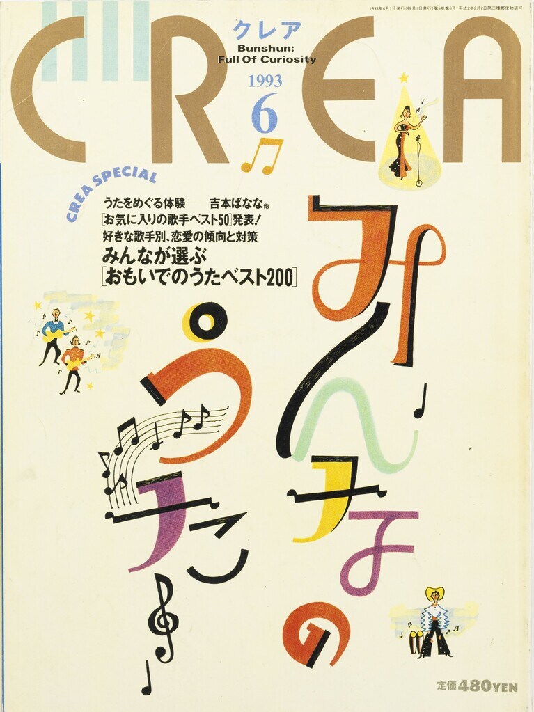 043.『CREA』1993年6月号