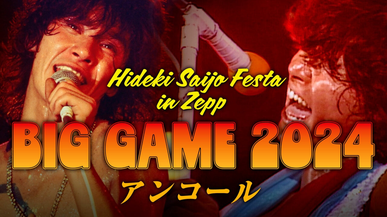 4月13日大阪と 5月16日東京で開催された「BIG GAME 2024」が大好評だったことからアンコール公演が決定！ クッ、人気者だぜヒデキ！　https://earth-corp.co.jp/HIDEKI/special/hideki-festa-2024-encore/より