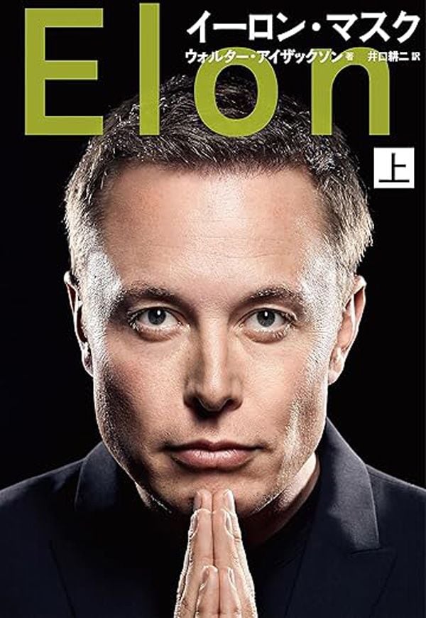 『イーロン・マスク』上下（ウォルター・アイザックソン 著／井口耕二 訳）文藝春秋