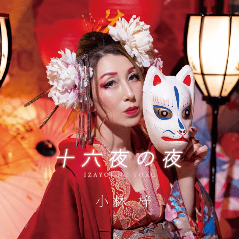 小林さんの最新楽曲「十六夜の夜」のカバービジュアル