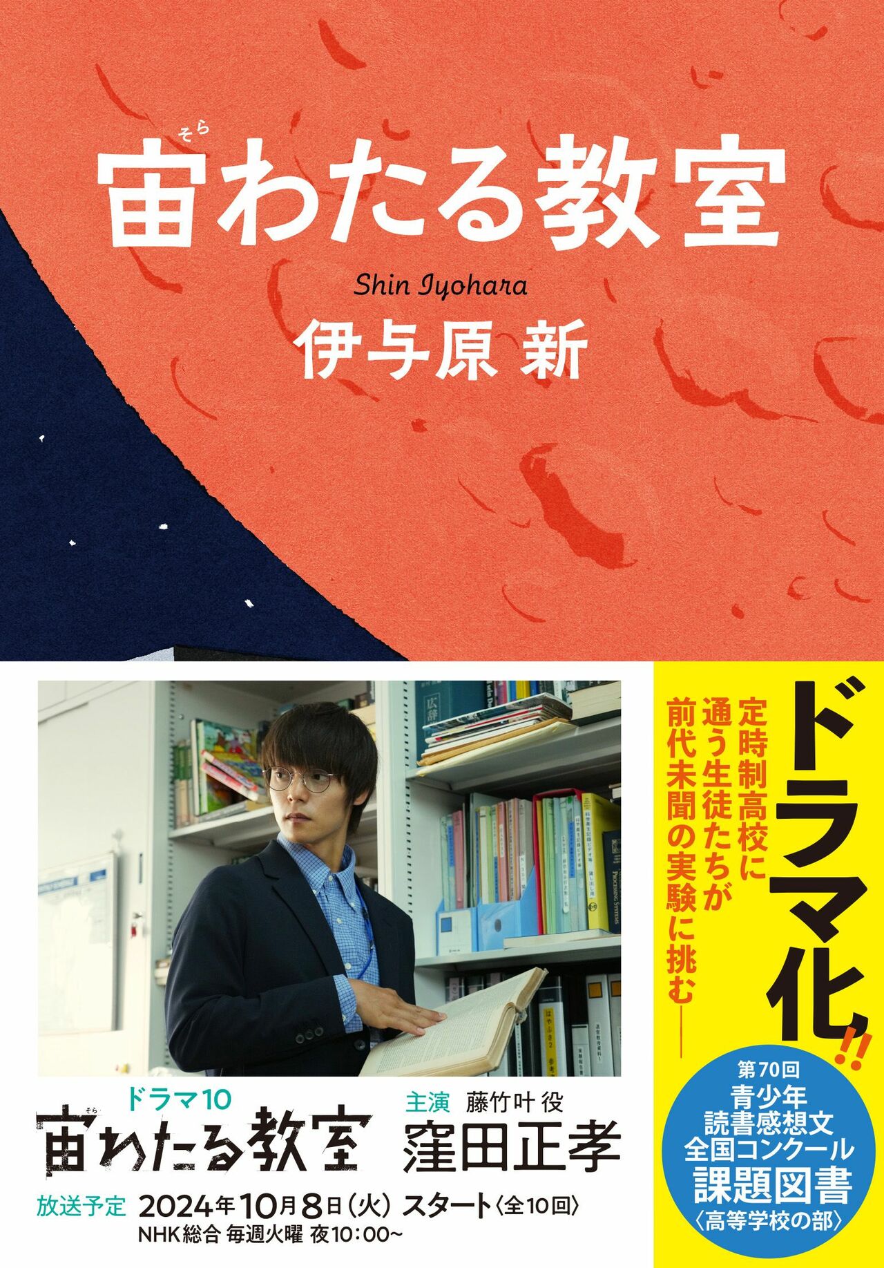 ドラマ原作となった伊与原新さんの『宙わたる教室』