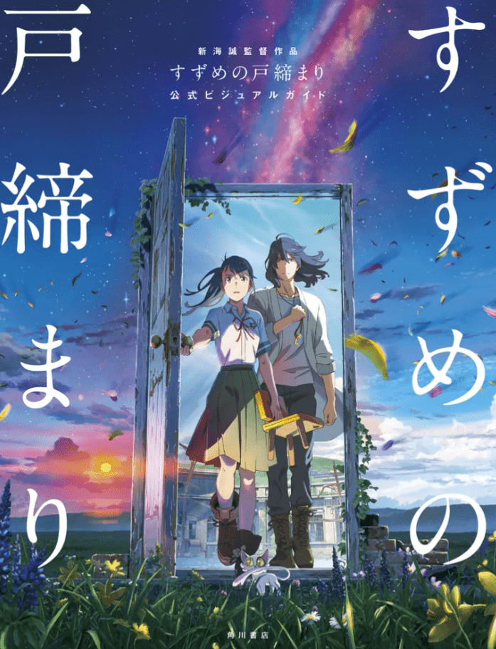 鈴芽と草太。2人の足元には子ネコの姿をした神様・ダイジンがいる（『新海誠監督作品 すずめの戸締まり 公式ビジュアルガイド』（KADOKAWA）より）