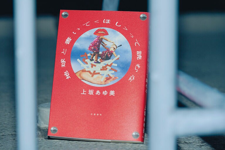 上坂あゆ美『地球と書いて〈ほし〉って読むな』。