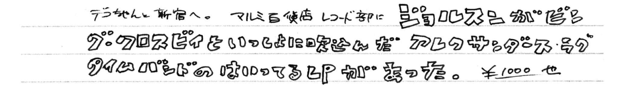 1954年3月18日　俳優兼歌手のアル・ジョルスンをこよなく愛した和田さんは、この頃からジョルスンのレコード収集に目覚めてゆく。LPが手に入らない日は「ムカムカする。なにも手がつかない」と素直な気持ちを綴った。　©文藝春秋
