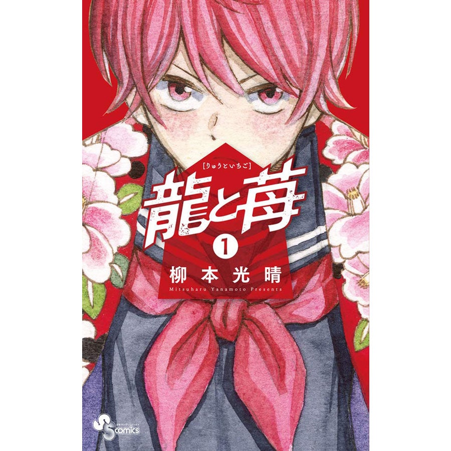 『響～小説家になる方法～』の柳本光晴氏の最新作『龍と苺』は、前作に引き続き女性が主人公。