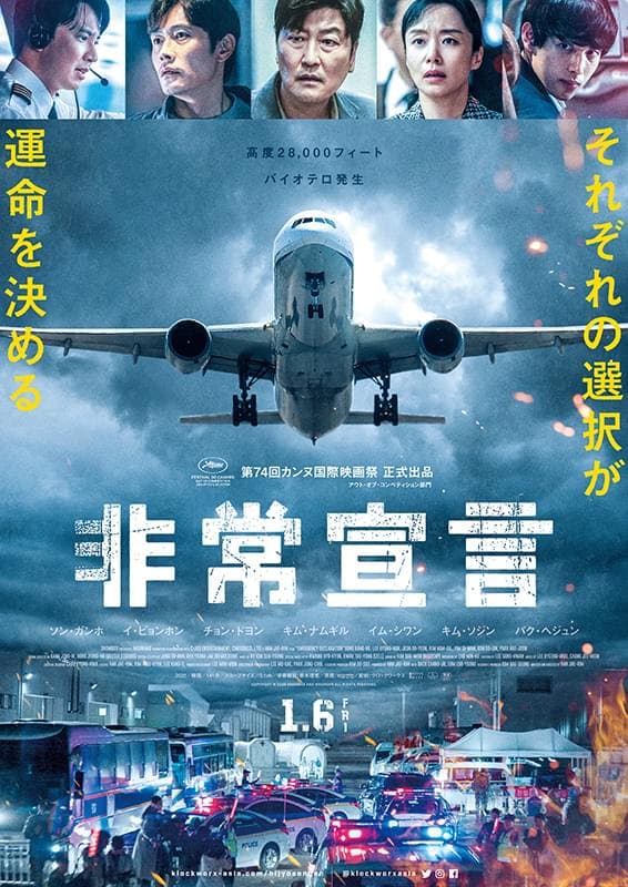 ソン・ガンホ、イ・ビョンホン出演の『非常宣言』。