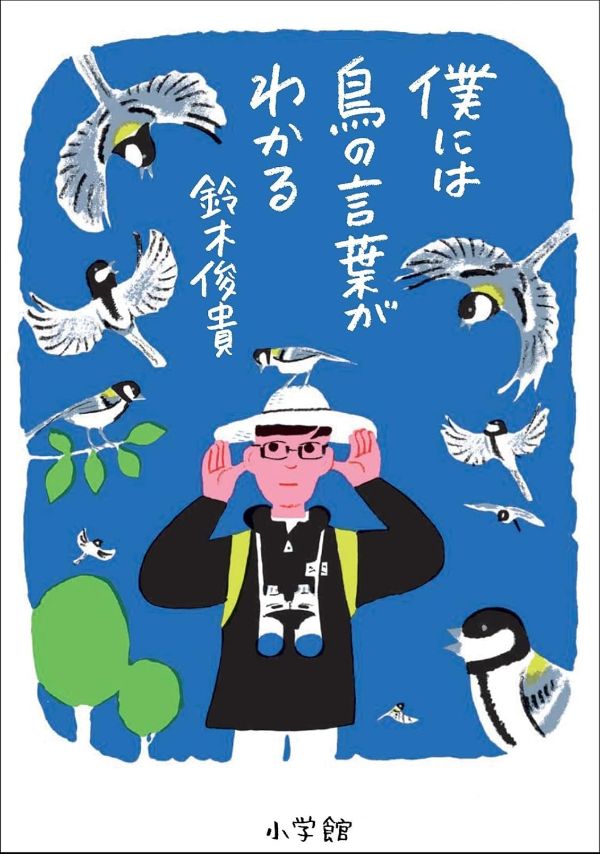 『僕には鳥の言葉がわかる』（鈴木俊貴 著）小学館