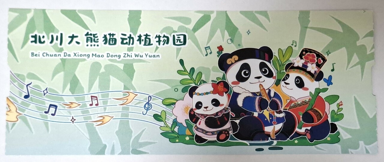 北川ジャイアントパンダ動植物園の入場券。羌族の民族衣装を着用したパンダが描かれている。（筆者撮影）