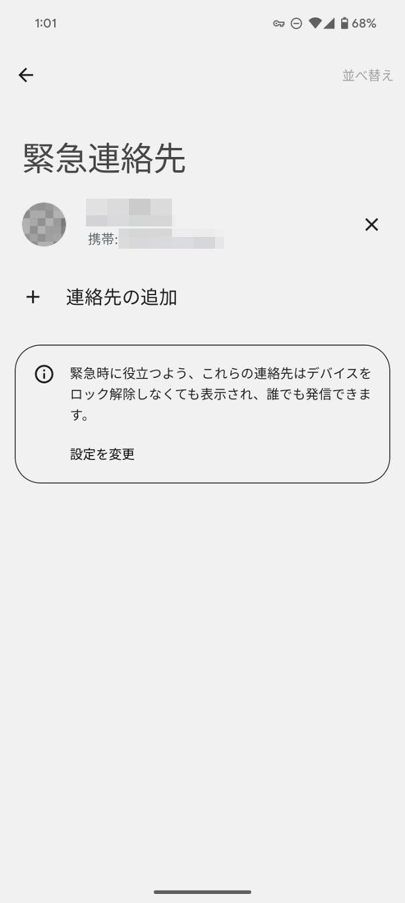 ふたつ前の「あなたの情報」の画面に戻り、「緊急連絡先」をタップして連絡先を登録します