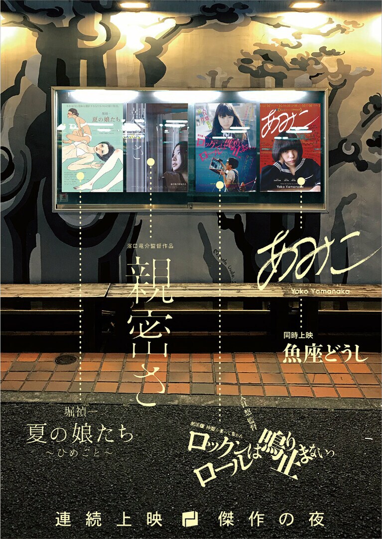 ポレポレ東中野の過去の上映作品の中でも反響の大きかった作品をピックアップ。一度観たことがある人もない人も。「傑作の夜」は何度体験したっていいでしょう？