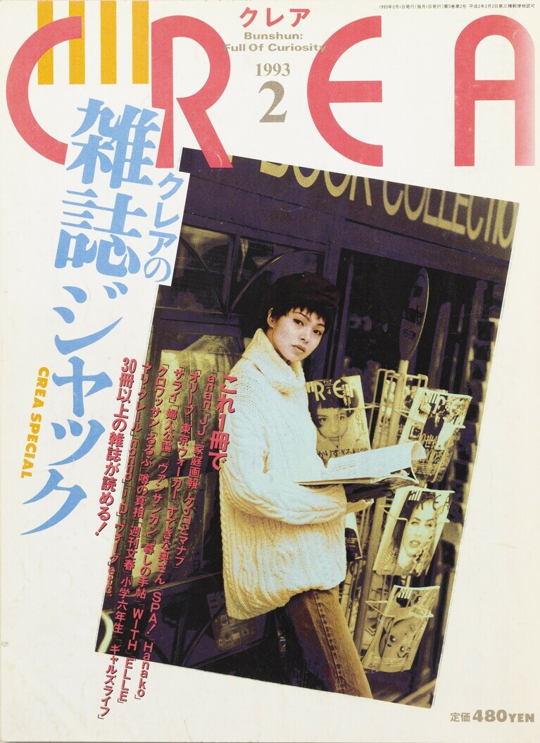 039.『CREA』1993年2月号