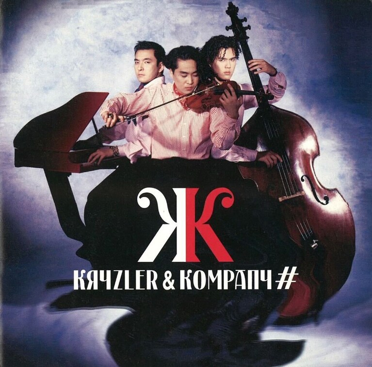 1991年、2ndアルバム「KRYZLER&KOMPANY/#」の頃のクライズラー＆カンパニー。「遠い星からやってきた音楽星人3人が、地上に着陸した瞬間」とタイトルをつけたくなる画像。
