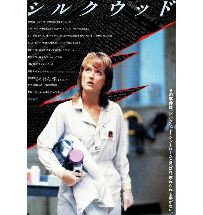 『シルクウッド』（マイク・ニコルズ監督、1983）