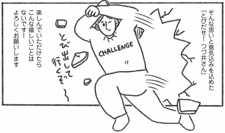 『とびだせ！ つづ井さん1』より。