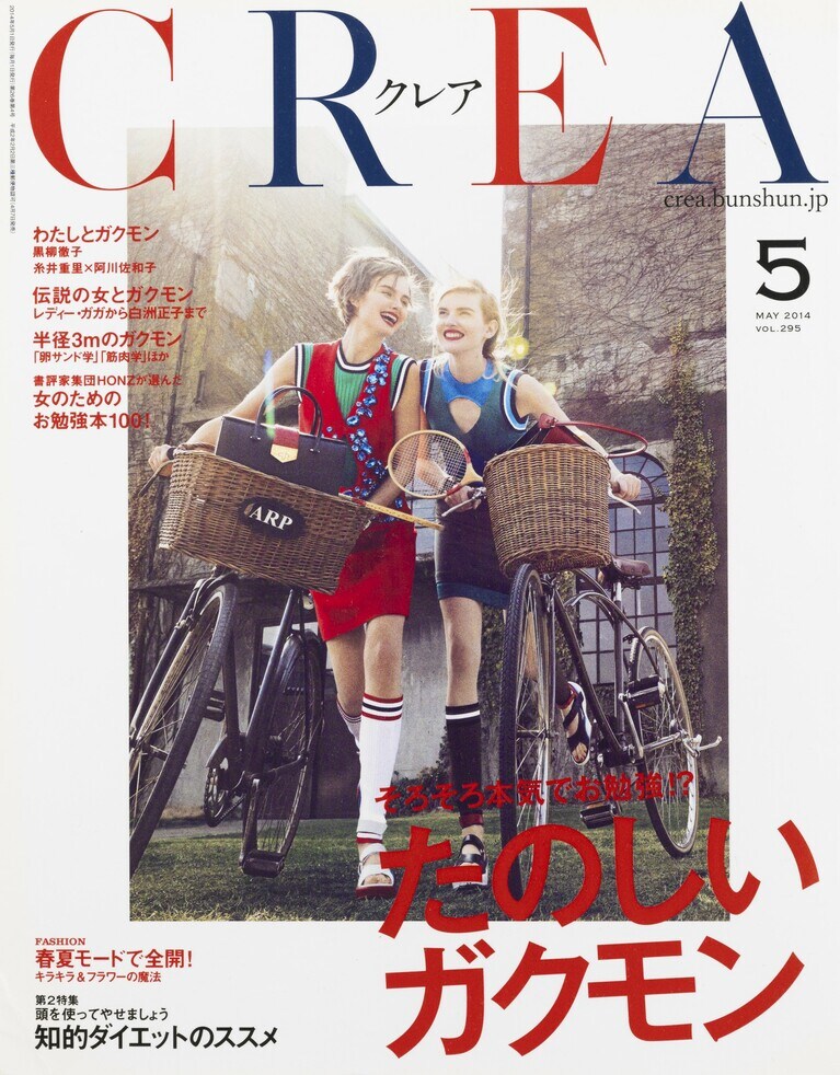 294.『CREA』2014年5月号