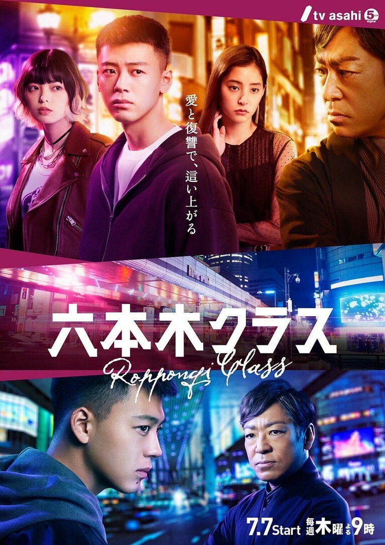 「六本木クラス」(テレビ朝日系)よりメインビジュアル。