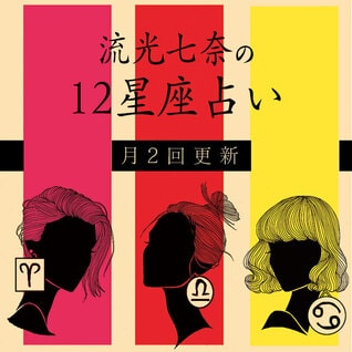 流光七奈の12星座占い