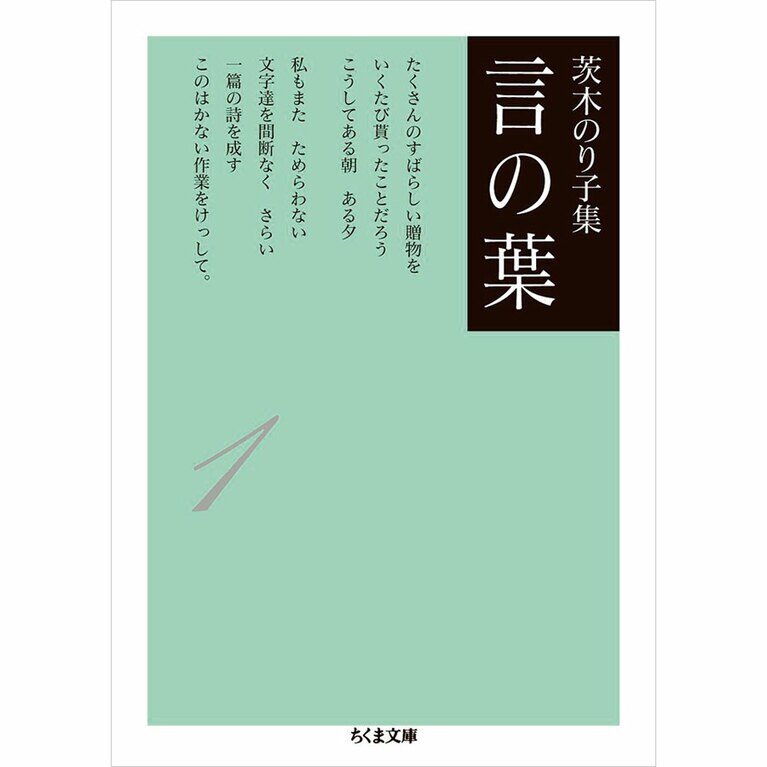 『茨木のり子集 言の葉』筑摩書房 902円。