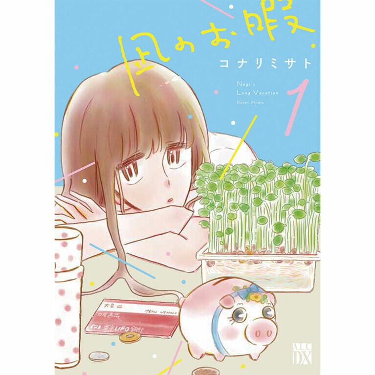 『凪のお暇』コナリミサト 各748円 既刊10巻／秋田書店