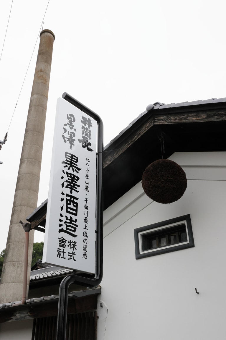 北八ヶ岳山麓、千曲川最上流で江戸時代から続く老舗の酒蔵。