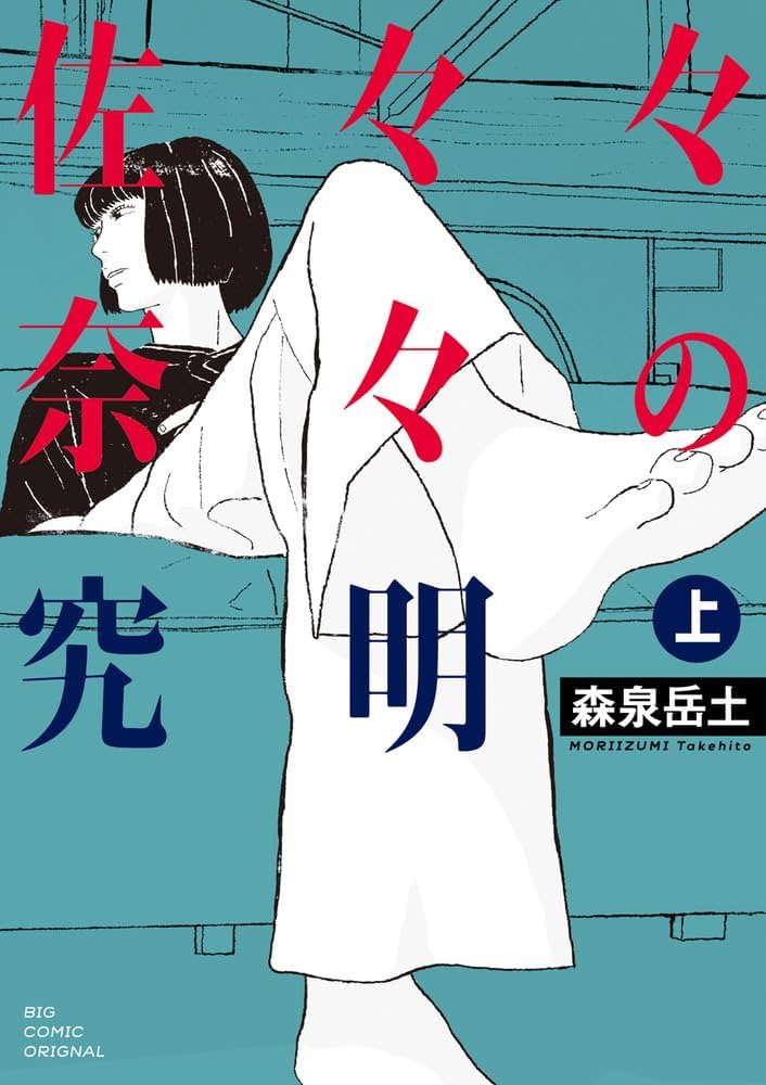 【CREA夜ふかしマンガ大賞2024】第18位『佐々々奈々の究明』森泉岳土