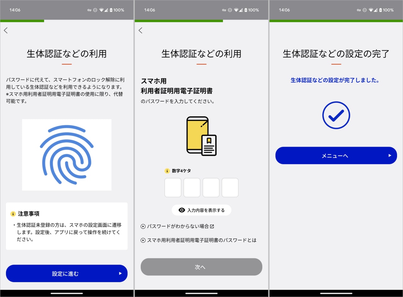 パスワードレスで使えるよう、生体認証の有効化もしておきましょう。まずは「設定に進む」をタップ(左)。スマホ用利用者証明用電子証明書のパスワードを入力します(中央)。以降はパスワードがなくとも顔認証もしくは指紋認証でログインできるようになります(右)
