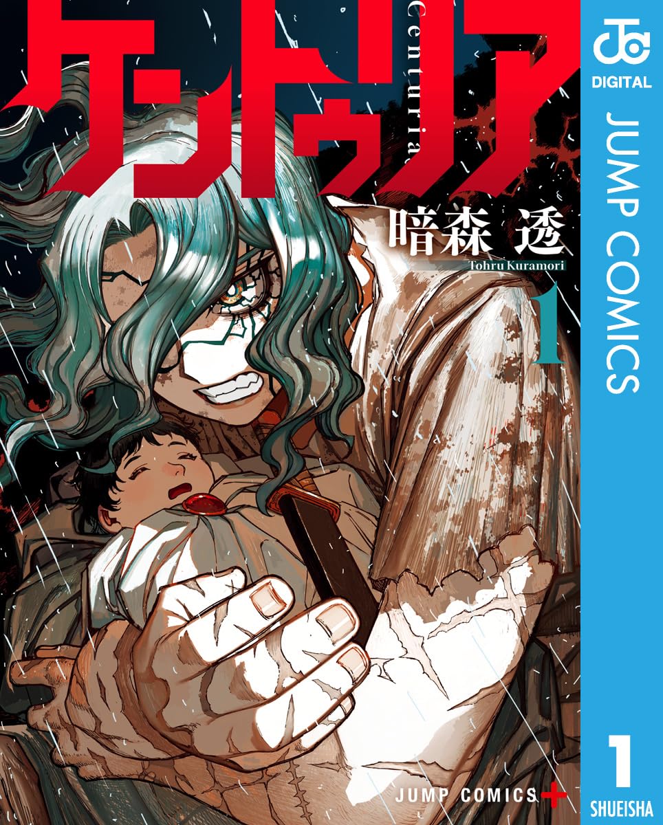 『ケントゥリア』暗森透/集英社