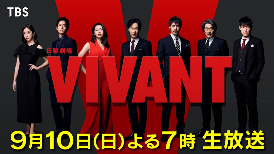 TBS公式Youtube「『VIVANT 緊急生放送SP』9/10(日)よる7時　堺雅人＆阿部寛＆二宮和也など豪華出演者が総出演！一夜限りのVIVANT祭り!!【TBS】」（https://www.youtube.com/watch?v=AGpKC_Yb104）より。